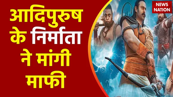 Film Adipurush : आदिपुरुष के निर्माता ने सीता जन्म स्थान विवाद पर माफी मांगी