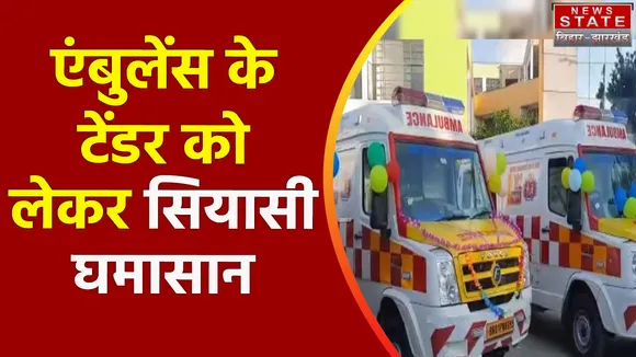 Bihar News : Bihar में 102 आपातकाल के तहत चलने वाली एंबुलेंस के टेंडर को लेकर सियासी घमासान