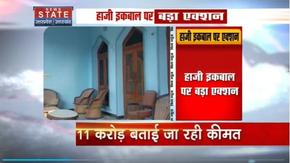 Uttar Pradesh : Lucknow में 1 लाख के इनामी पूर्व MLC हाजी इकबाल की संपत्ति कुर्क