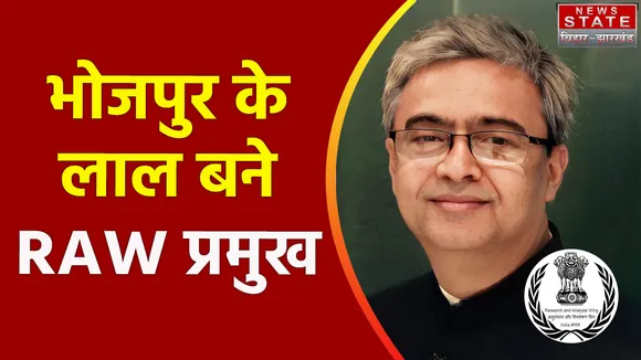 Bihar News : Bhojpur में जन्मे सीनियर IPS अधिकारी रवि सिन्हा बने RAW के नये प्रमुख