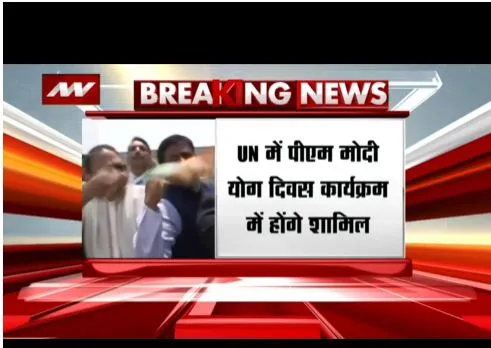 यूएन में पीएम मोदी योग दिवस कार्यक्रम में होंगे शामिल,  177 देश के प्रतिनिधि शामिल