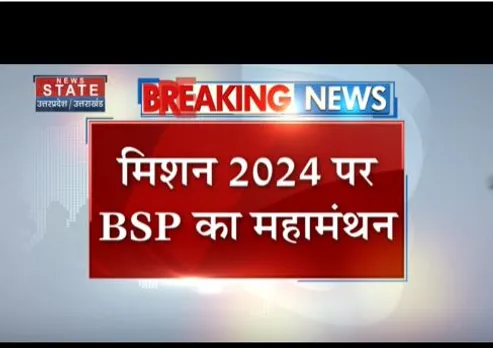 मिशन 2024 पर बीएसपी का महामंथन, लखनऊ पार्टी ऑफिस में बड़ी बैठक