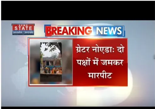 Greater Noida : दो पक्षों में जमकर मारपीट, पैसे के लेनदेन का है मामला