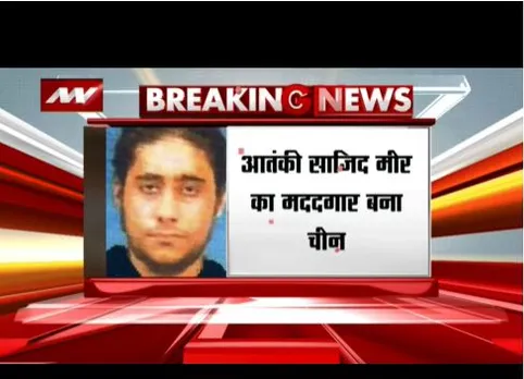 आतंकी साजिद मीर का मददगार बना है चीन, संयुक्त राष्ट्र में लगाया वीटो