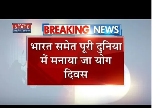 9वां अंतरराष्ट्रीय योग दिवस आज मनाया जा रहा है, पुरी दुनिया में ये मनाया जा रहा है