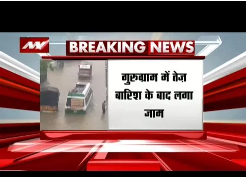 गुरुग्राम में तेज बारिश के बाद लगा जाम, गाड़ियां सड़क पर रेंगने को मजबूर