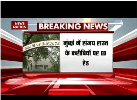 मुंबई में संजय राउत के करीबियों पर ईडी की रेड, 10 ठिकानों पर छापा जारी