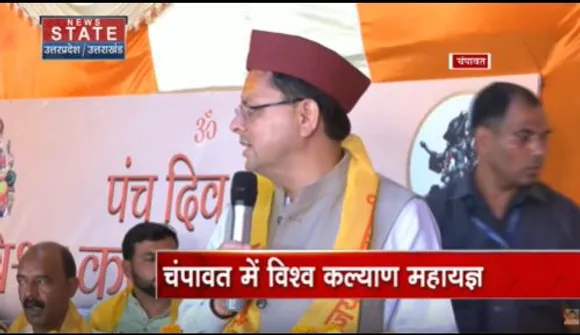 Uttarakhand News : चंपावत में हो रहे विश्व कल्याण महायज्ञ में शामिल हुए सीएम धामी