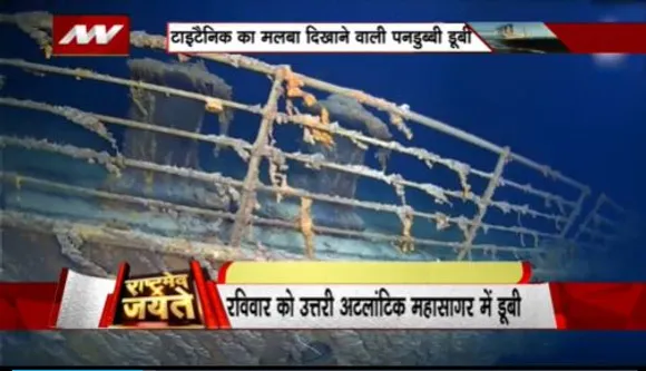 RASHTRAMEV JAYATE : टाइटैनिक के मलबा को खोजने गई उत्तरी महासागर में डूबी टाइटन सबमर्सिबल पनडुब्बी