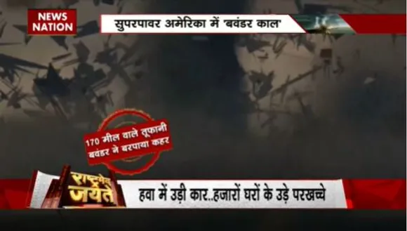 RASHTRAMEV JAYATE : ब्राजील में विनाशकारी चक्रवात से हाहाकार