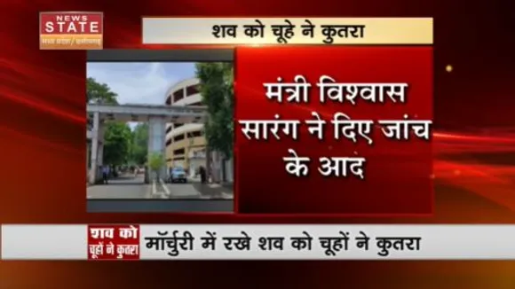 Madhya Pradesh News : भोपाल के हमीदिया अस्पताल में शव को चूहे ने कुतरा, जांच के आदेश