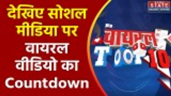 Viral Top 10 : देखिए सोशल मीडिया पर वायरल वीडियो का Countdown