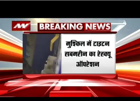 मुश्किल में टाइटन सबमरीन का रेस्क्यू ऑपरेशन, 2 घंटे का ऑक्सीजन बचा