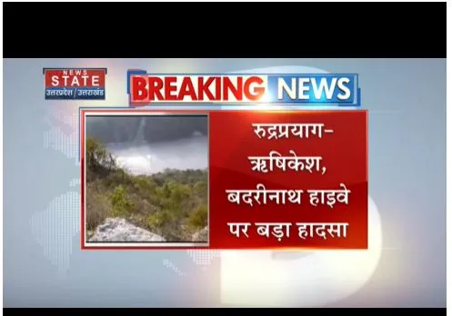 Rudraprayag : ऋषिकेश- बदरीनाथ हाइवे पर बड़ा हादसा, दो युवकों की मौत