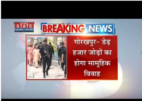 Gorakhpur : डेढ़ हजार जोड़ों का होगा सामूहिक विवाह, सीएम योगी देंगे आशीर्वाद