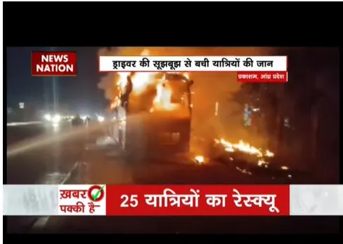 आंध्र प्रदेश में चलती बस में आग लग गई, ड्राइवर की सूझबूझ से बची जान