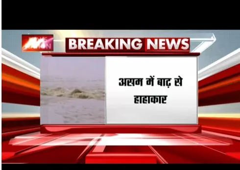 असम में बाढ़ से हाहाकार, 14 जिले में पानी भरा, हजारों लोग इससे प्रभावित
