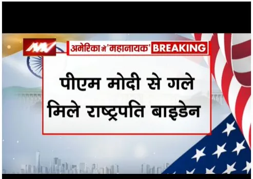 पीएम मोदी से गले मिले राष्ट्रपति जो बाइडेन, जिल बाइडेन को डायमंड गिफ्ट किया