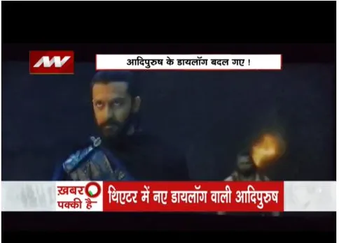 आदिपुरुष फिल्म के डायलॉग बदल दिए गए, क्या इससे जुड़ा विवाद थमेगा