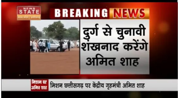 Chhattisgarh News : मिशन छत्तीसगढ़ पर केंद्रीय गृहमंत्री अमित शाह, दुर्ग से करेंगे चुनावी शंखनाद