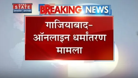 Uttar Pradesh News : गाजियाबाद में ऑनलाइल धर्मांतरण मामले में आरोपी कोर्ट में तलब