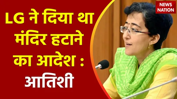 Delhi Breaking : मंडावली मंदिर डिमोलिशन मामले में AAP का बड़ा आरोप