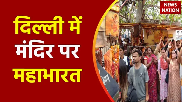 Delhi Breaking : Delhi के मंडावली में मंदिर की रेलिंग हटाने पहुंचे अधिकारियों का विरोध