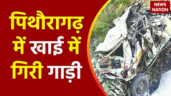 Uttarakhand Breaking : Uttarakhand के पिथौरागढ़ में सड़क हादसा