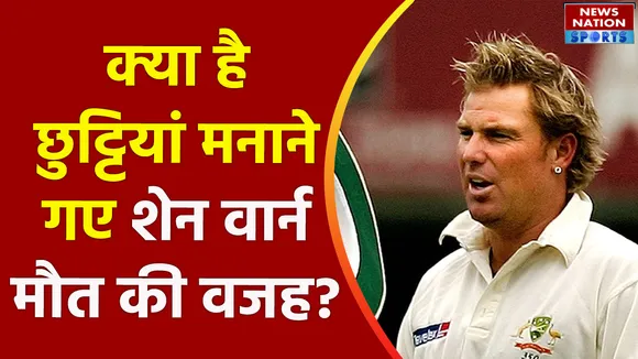 shane warne Death : क्या कोरोना वैक्सीन की वजह से हुई थी शेन वार्न की मौत!