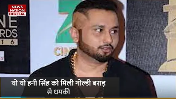 Yo Yo Honey Singh : गोल्डी बरार के टारगेट पर यो यो हनी सिंह