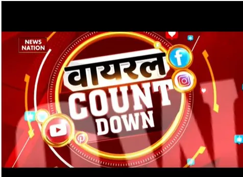 Viral Top 10: देखें इस वक्त कौन सी वीडियो सोशल मीडिया पर वायरल हो रहा है