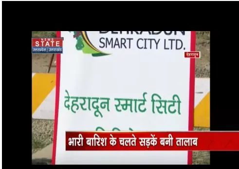 Dehradun : स्मार्ट सीटी दावे की पोल खुली, बारिश के बाद सड़के तालाब बनी