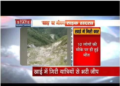 पिथौरागढ़ में भीषण सड़क हादसा, गहरी खाई में गिरी जीप, 10 की मौत