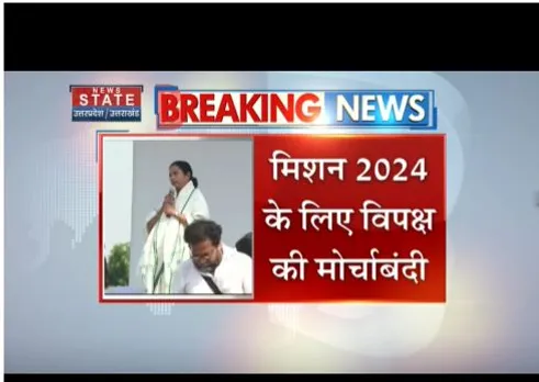 Patna : मिशन 2024 के लिए विपक्ष की मोर्चाबंदी, कई दलों होंगे इसमें शामिल