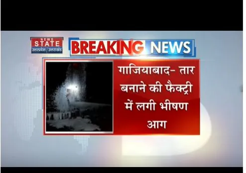 Ghaziabad: तार बनाने की फैक्ट्री में लगी भीषण आग, 7 गाड़ियों ने आग बुझाई