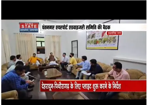 केंद्रीय मंत्री अजय भट्ट ने पंतनगर एयरपोर्ट एडवाइजरी समिति के साथ बैठक की