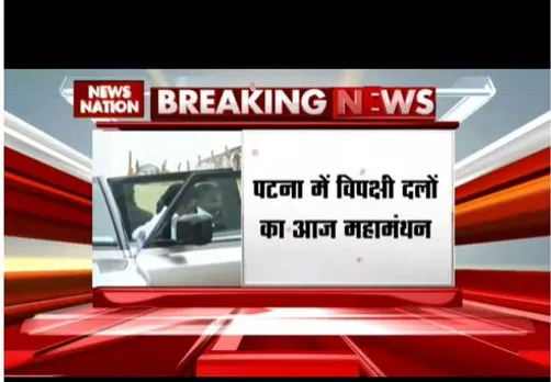 Patna : विपक्ष दलों का आज महामंथन, 2024 लोकसभा की तैयारियों को लेकर प्लान