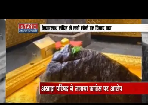 केदारनाथ मंदिर में लगे सोने पर विवाद बढ़ा, आखाड़ा परिषद का कांग्रेस पर आरोप