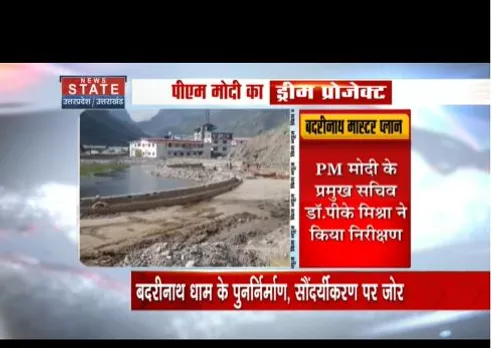 बदरीनाथ धाम के मास्टर प्लान का पीएम मोदी के प्रमुख सचिव ने किया निरक्षण