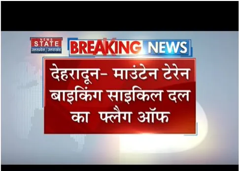 Dehradun : माउंटेन टेरेन बाइकिंग साइकिल दल का फ्लैग ऑफ, सीएम धामी रहेंगे मौजूद
