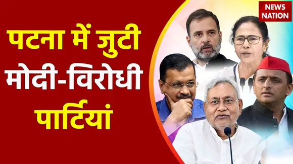 Oppsitition Meeting : 18 विपक्षी पार्टियों की Patna में बैठक