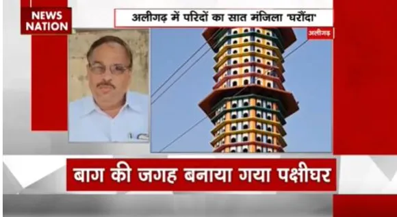 अलीगढ़ में परिदों का सात मंजिला घरौंदा