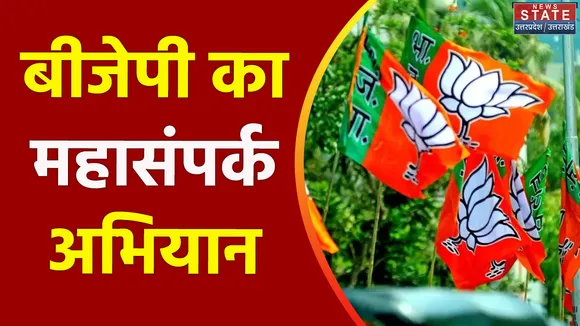 Haldwani : बीजेपी का महासंपर्क अभियान, केंद की उपलब्धियां गिनाई
