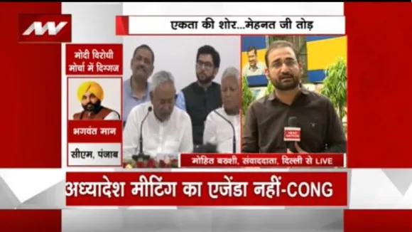 BREAKING NEWS : विपक्षी दलों की बैठक में दिल्ली अध्यादेश पर कांग्रेस के स्टैंड नहीं लेने से AAP नाराज