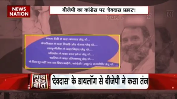 LAKH TAKE KI BAAT : विपक्षी एकता के बीच बीजेपी ने राहुल गांधी को बताया रियल लाइफ का देवदास