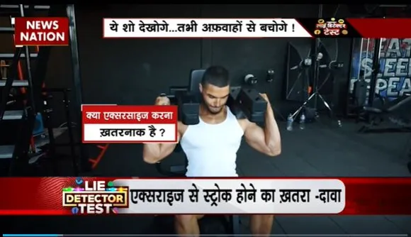 Lie Detector Test : क्या है एक्सरसाइज से स्ट्रोक होने के खतरे का सच?