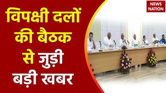 Oppsitition Meeting : नए विपक्षी मोर्चे के संयोजक बन सकते है नीतीश कुमार