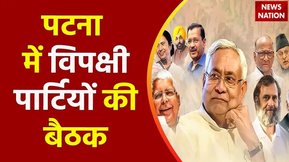 Oppsitition Meeting : मोदी विरोधी विपक्षी पार्टियों का Patna में जमावड़ा