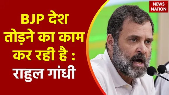 Rahul Gandhi : Patna से राहुल गांधी का BJP पर वार