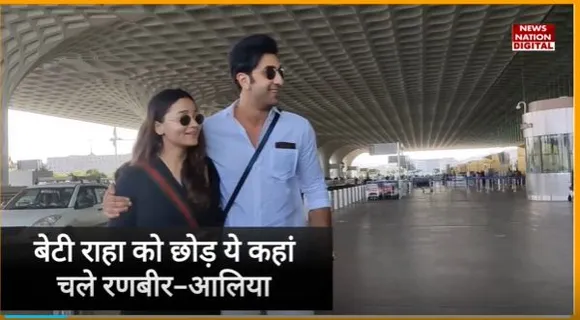 Ranbir-Alia spot : Mumbai एयरपोर्ट पर स्पॉट हुए रणबीर-आलिया
